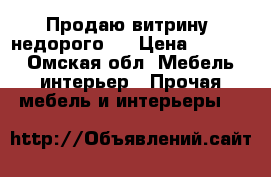 Продаю витрину, недорого!! › Цена ­ 3 000 - Омская обл. Мебель, интерьер » Прочая мебель и интерьеры   